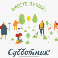 Субботник 02 МАЯ В 12.00