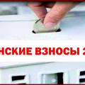 ВЗНОСЫ!