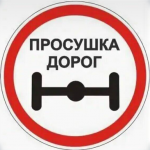 С 20.03.2026 по 18.04.2026 дороги закрываются на просушку